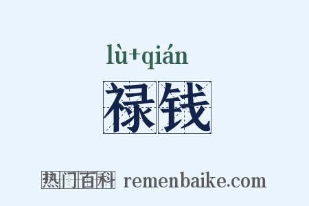 禄钱是什么意思的图片